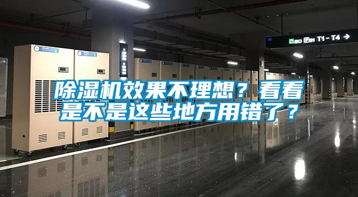 除湿机效果不理想？看看是不是这些地方用错了？