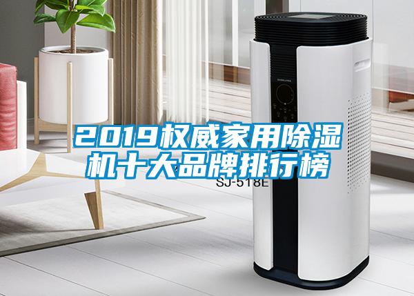 2019权威家用除湿机十大品牌排行榜