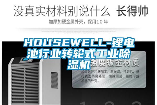 HOUSEWELL-锂电池行业转轮式工业除湿机