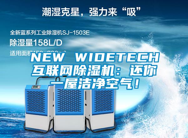 NEW WIDETECH互联网除湿机：还你一屋洁净空气！