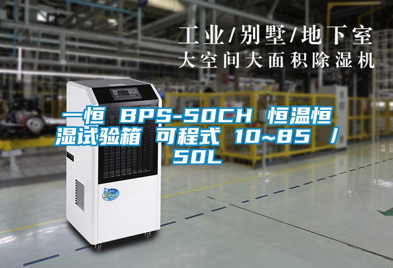 一恒 BPS-50CH 恒温恒湿试验箱 可程式 10~85℃／50L