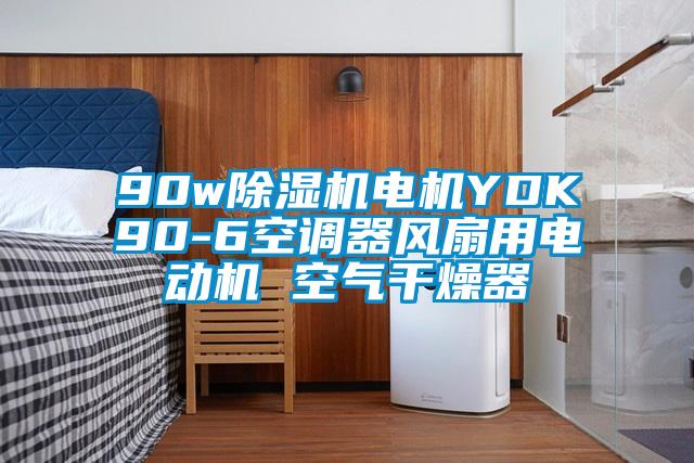 90w除湿机电机YDK90-6空调器风扇用电动机 空气干燥器