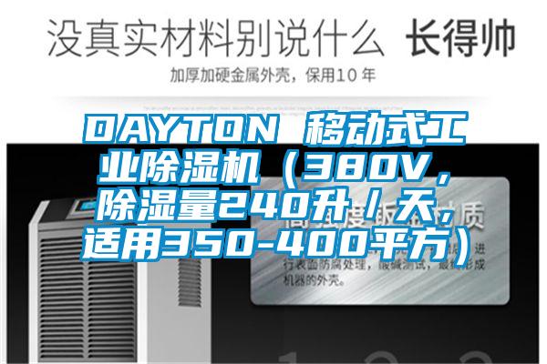 DAYTON 移动式工业除湿机（380V，除湿量240升／天，适用350-400平方）