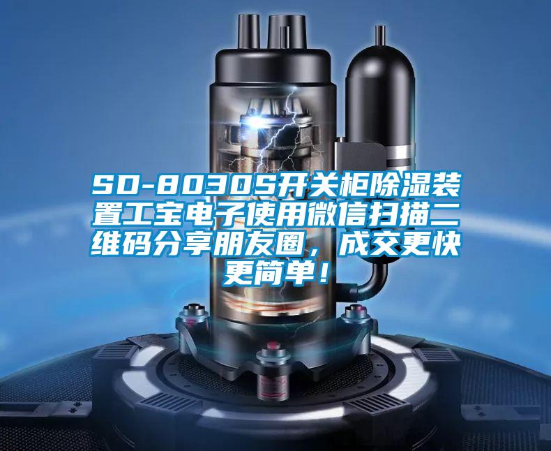 SD-8030S开关柜除湿装置工宝电子使用微信扫描二维码分享朋友圈，成交更快更简单！