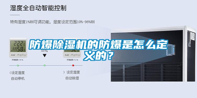 防爆除湿机的防爆是怎么定义的？