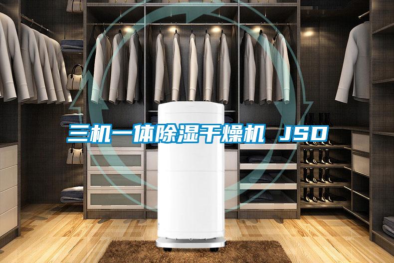 三机一体除湿干燥机 JSD