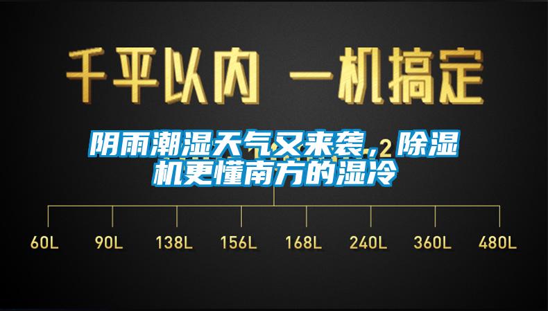 阴雨潮湿天气又来袭，除湿机更懂南方的湿冷