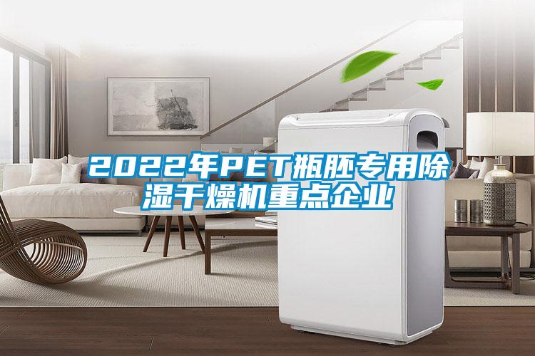 2022年PET瓶胚专用除湿干燥机重点企业