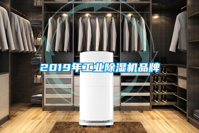 2019年工业除湿机品牌