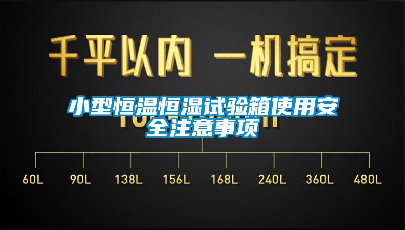 小型恒温恒湿试验箱使用安全注意事项