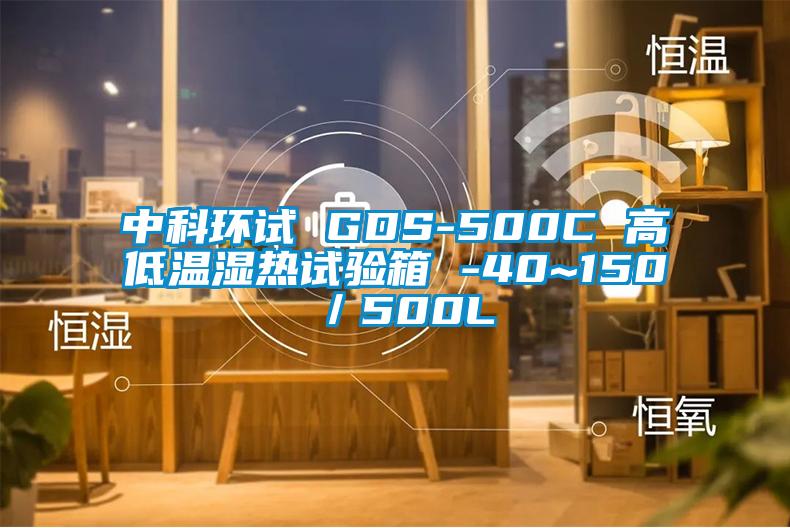 中科环试 GDS-500C 高低温湿热试验箱 -40~150℃／500L