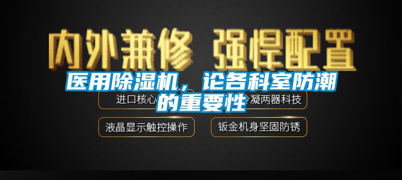 医用除湿机，论各科室防潮的重要性