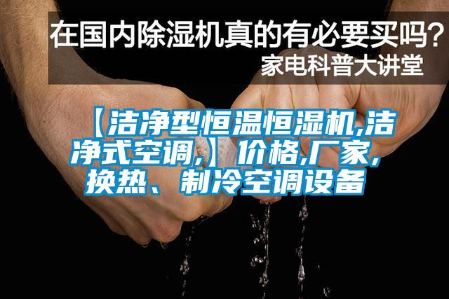 【洁净型恒温恒湿机,洁净式空调,】价格,厂家,换热、制冷空调设备