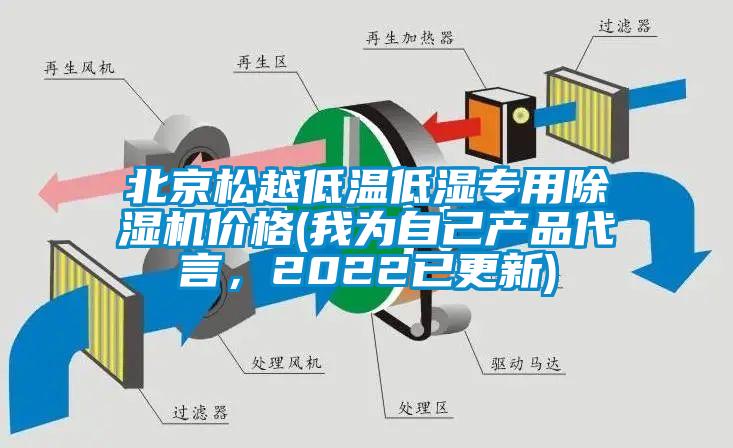 北京松越低温低湿专用除湿机价格(我为自己产品代言，2022已更新)