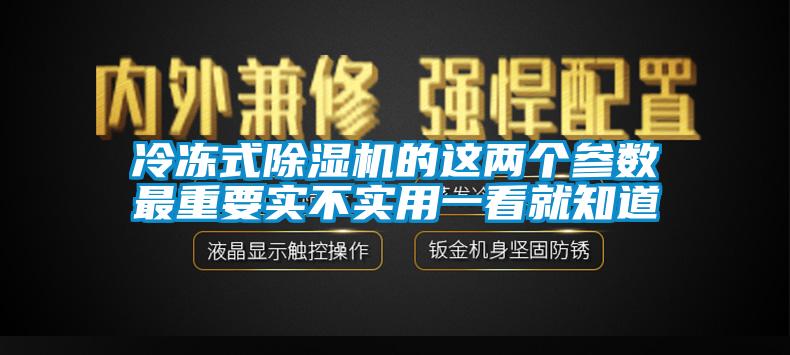 冷冻式除湿机的这两个参数最重要实不实用一看就知道