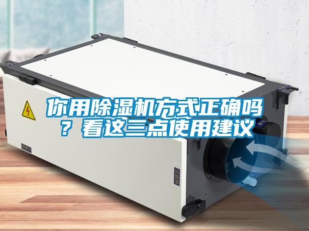 你用除湿机方式正确吗？看这三点使用建议