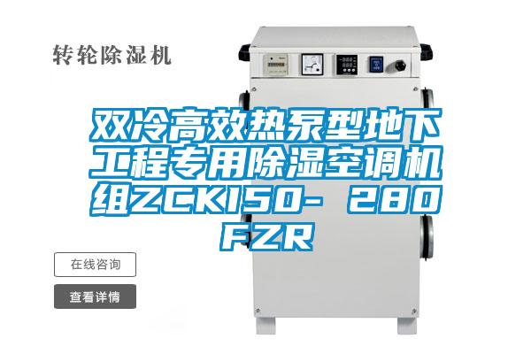 双冷高效热泵型地下工程专用除湿空调机组ZCKI50- 280FZR