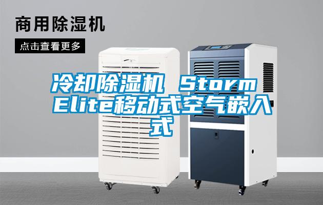 冷却除湿机 Storm Elite移动式空气嵌入式