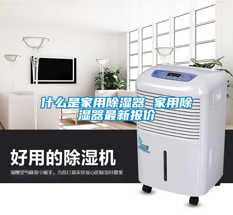 什么是家用除湿器 家用除湿器最新报价