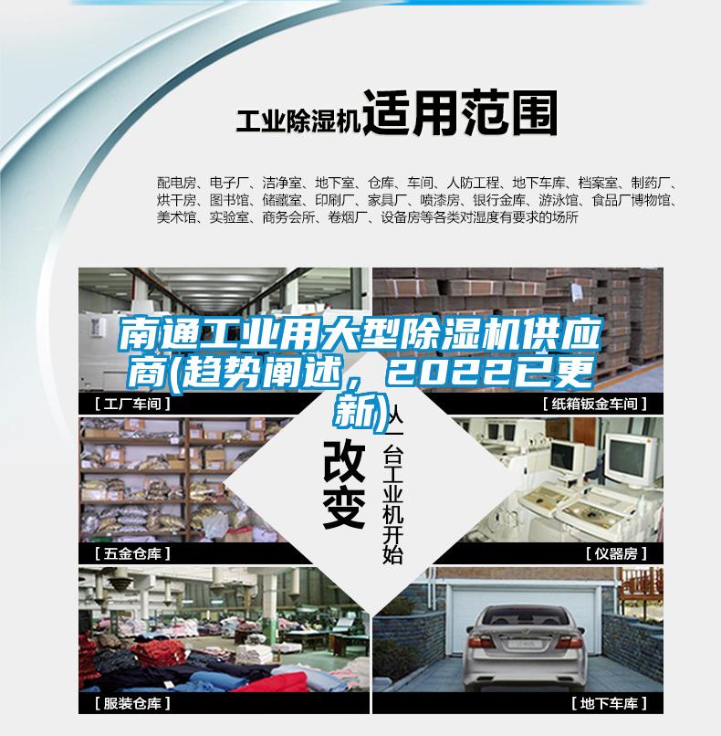 南通工业用大型除湿机供应商(趋势阐述，2022已更新)