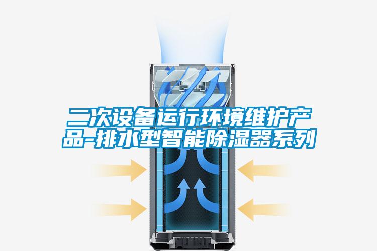 二次设备运行环境维护产品-排水型智能除湿器系列