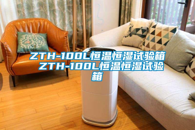 ZTH-100L恒温恒湿试验箱 ZTH-100L恒温恒湿试验箱