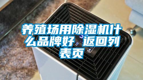 养殖场用除湿机什么品牌好 返回列表页