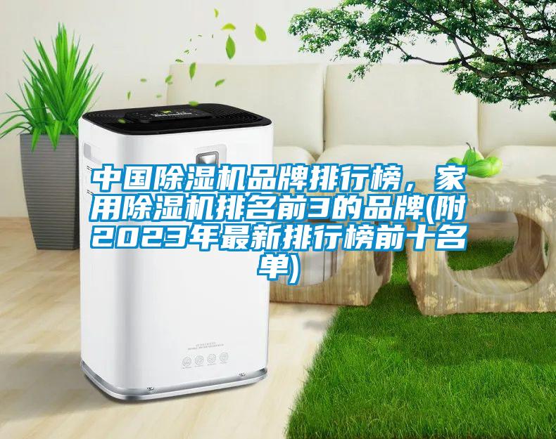 中国除湿机品牌排行榜，家用除湿机排名前3的品牌(附2023年最新排行榜前十名单)