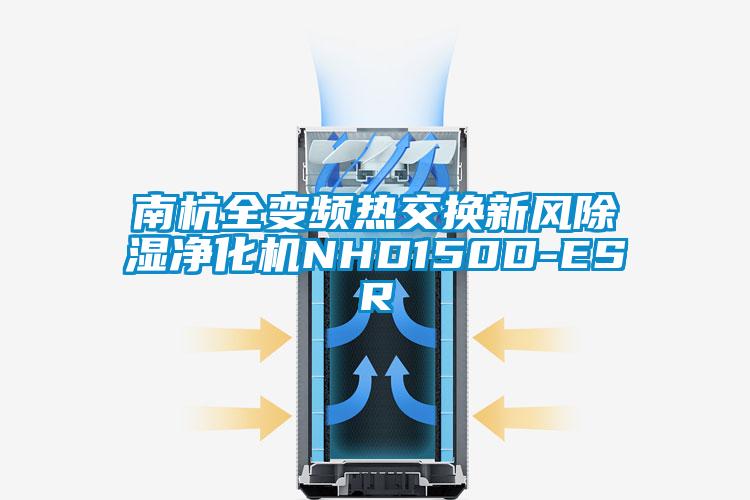 南杭全变频热交换新风除湿净化机NHD150D-ESR