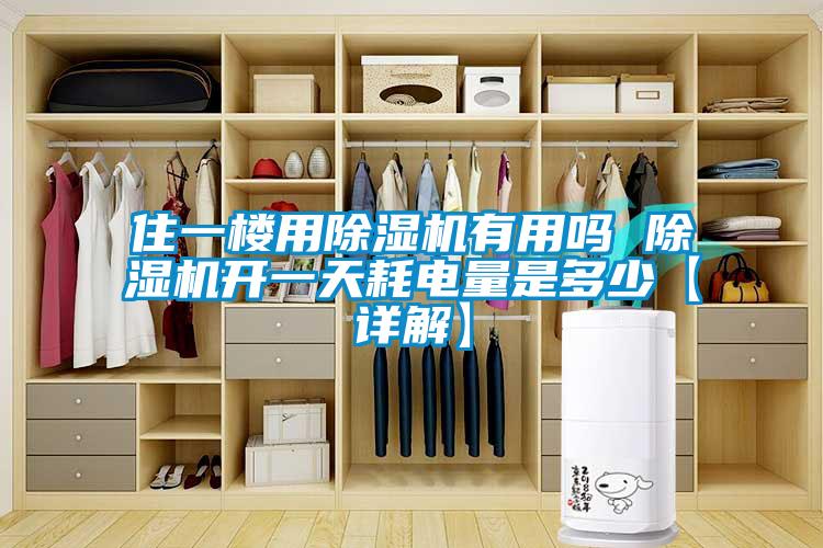 住一楼用除湿机有用吗 除湿机开一天耗电量是多少【详解】