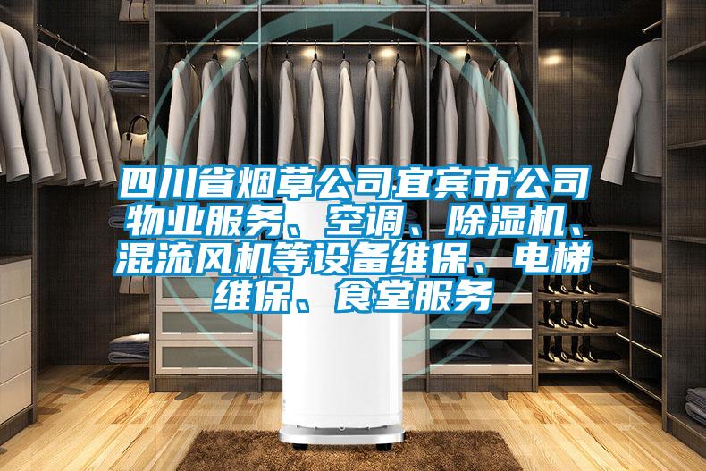 四川省烟草公司宜宾市公司物业服务、空调、除湿机、混流风机等设备维保、电梯维保、食堂服务