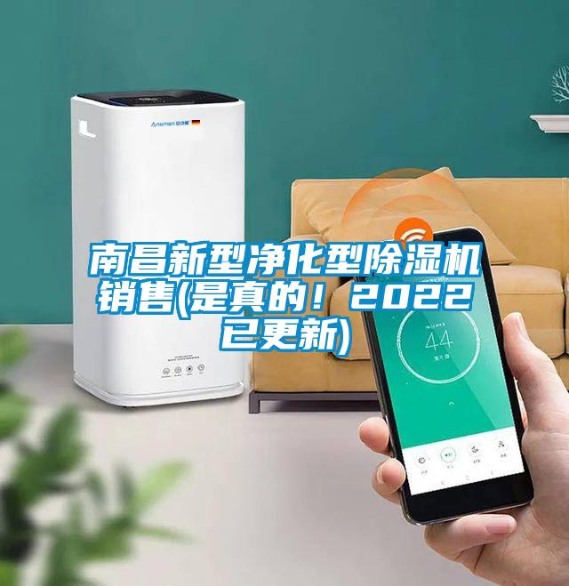 南昌新型净化型除湿机销售(是真的！2022已更新)