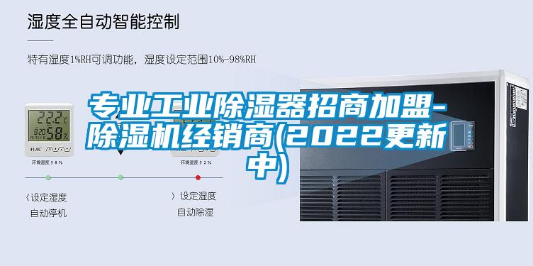 专业工业除湿器招商加盟-除湿机经销商(2022更新中)