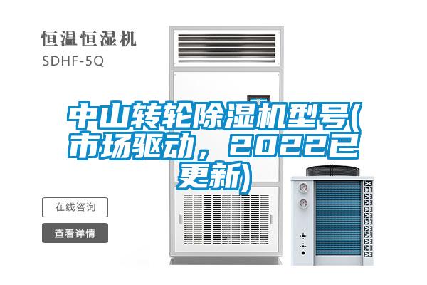 中山转轮除湿机型号(市场驱动，2022已更新)