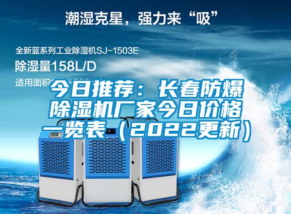 今日推荐：长春防爆除湿机厂家今日价格一览表（2022更新）