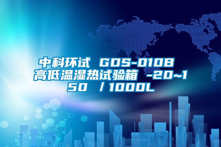 中科环试 GDS-010B 高低温湿热试验箱 -20~150℃／1000L