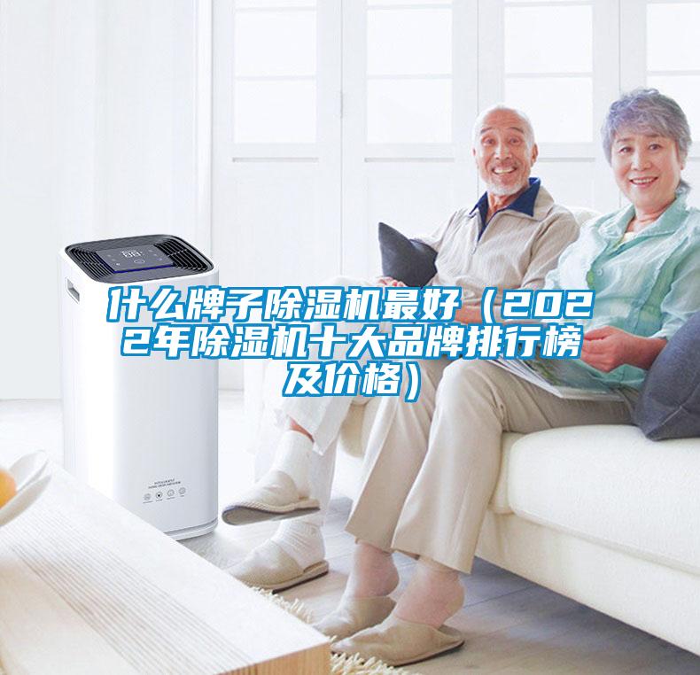 什么牌子除湿机最好（2022年除湿机十大品牌排行榜及价格）