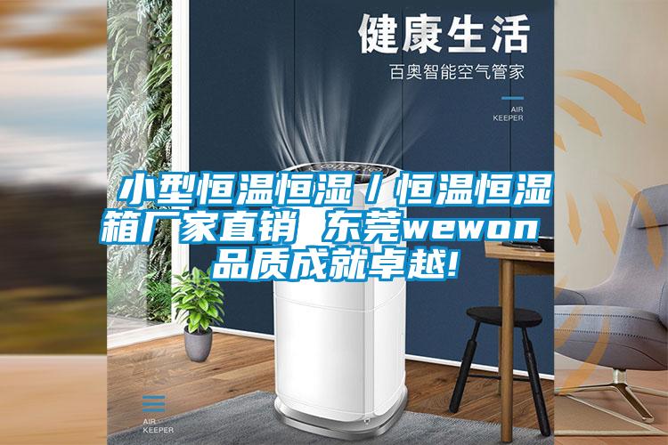 小型恒温恒湿／恒温恒湿箱厂家直销 东莞wewon 品质成就卓越!