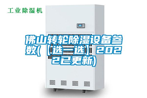 佛山转轮除湿设备参数(【选一选】2022已更新)