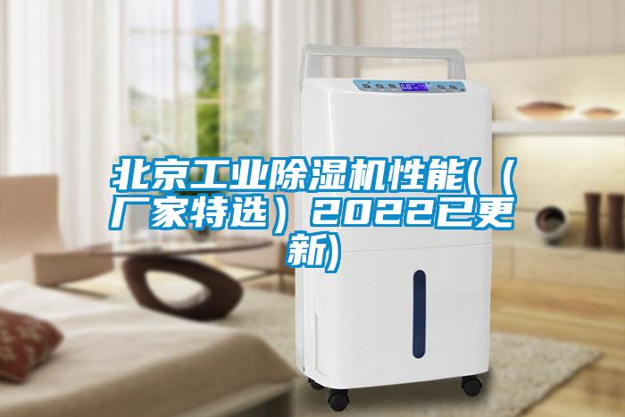 北京工业除湿机性能(（厂家特选）2022已更新)