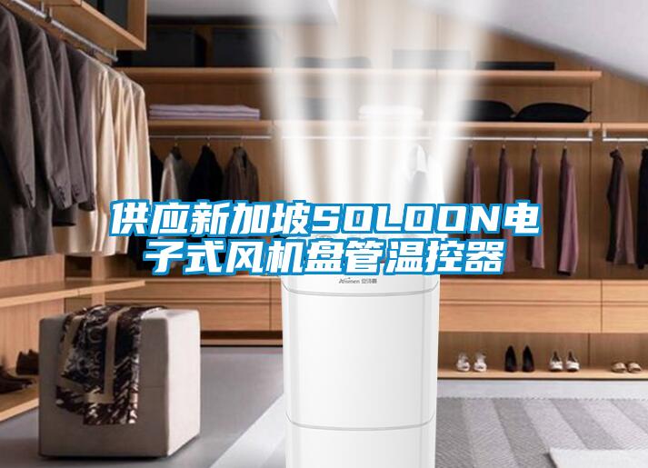 供应新加坡SOLOON电子式风机盘管温控器