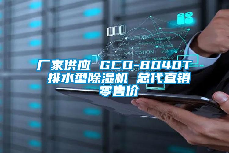 厂家供应 GCD-8040T 排水型除湿机 总代直销 零售价