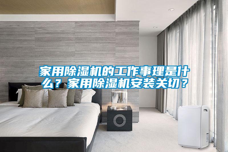 家用除湿机的工作事理是什么？家用除湿机安装关切？