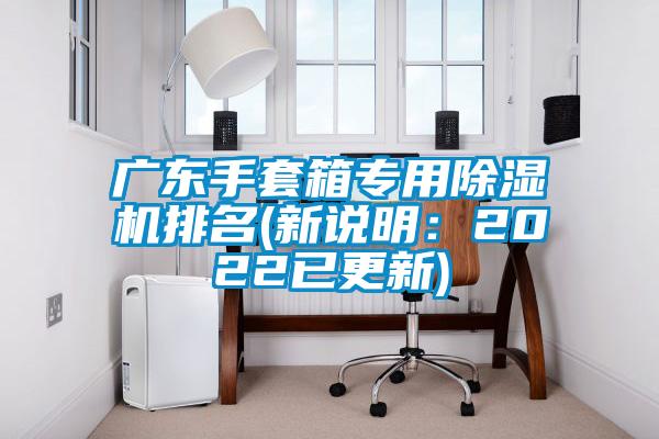 广东手套箱专用除湿机排名(新说明：2022已更新)