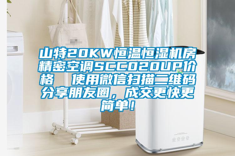 山特20KW恒温恒湿机房精密空调SCC020UP价格  使用微信扫描二维码分享朋友圈，成交更快更简单！