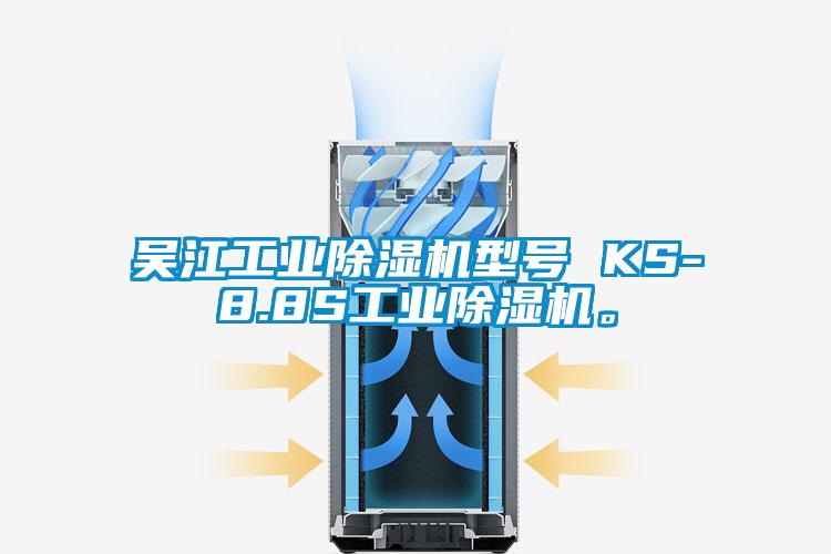 吴江工业除湿机型号 KS-8.8S工业除湿机。