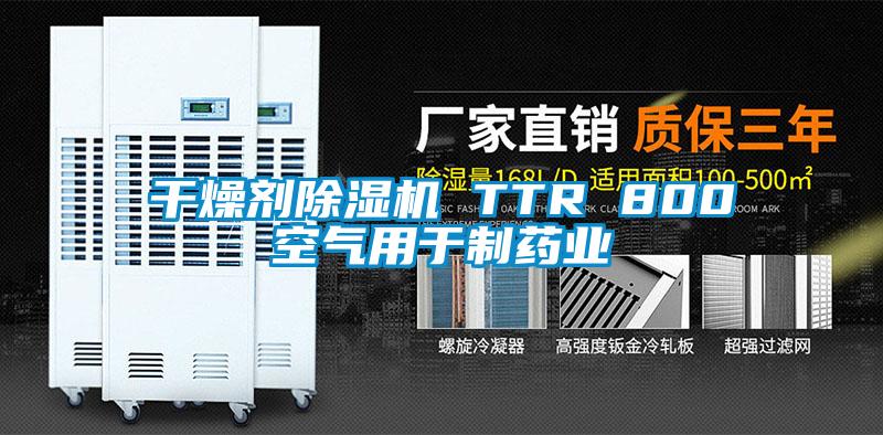 干燥剂除湿机 TTR 800空气用于制药业