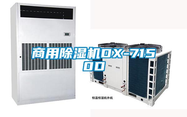 商用除湿机DX-7150D