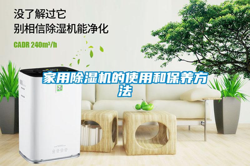 家用除湿机的使用和保养方法