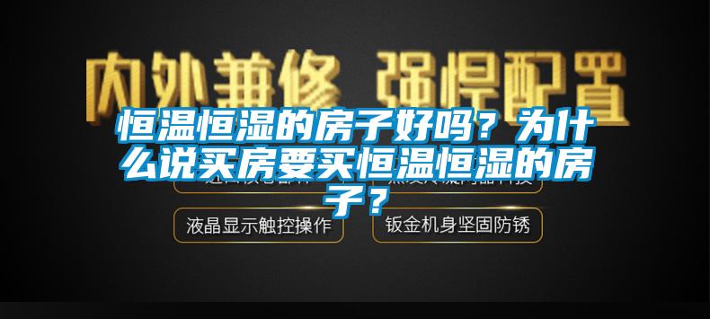 恒温恒湿的房子好吗？为什么说买房要买恒温恒湿的房子？